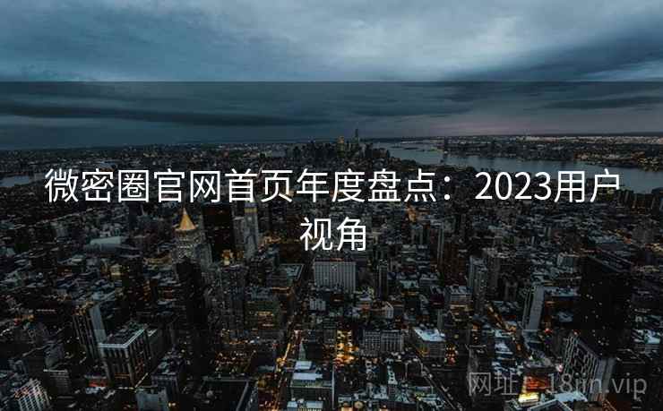 微密圈官网首页年度盘点:2023用户视角 第1张 微密圈官网首页年度盘点:2023用户视角 第1张