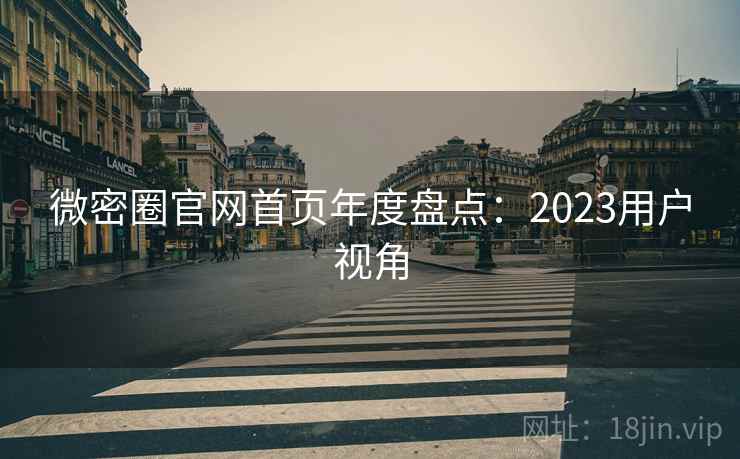 微密圈官网首页年度盘点:2023用户视角 第2张 微密圈官网首页年度盘点:2023用户视角 第2张
