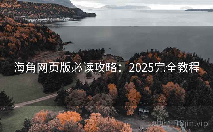 海角网页版必读攻略：2025完全教程  第2张