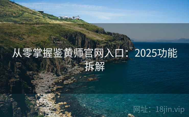 从零掌握鉴黄师官网入口:2025功能拆解 第2张 从零掌握鉴黄师官网入口:2025功能拆解 第2张