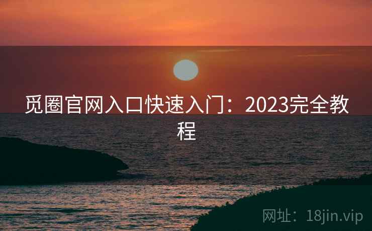 觅圈官网入口快速入门：2023完全教程  第2张