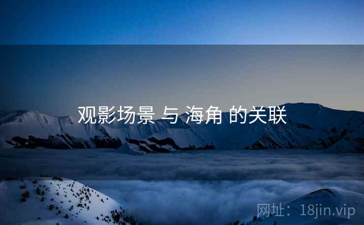 观影场景 与 海角 的关联 第2张 观影场景 与 海角 的关联 第2张