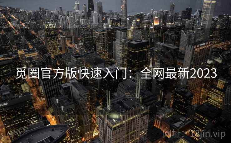 觅圈官方版快速入门：全网最新2023  第2张