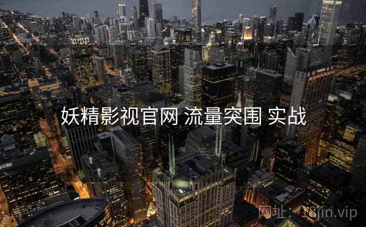 妖精影视官网 流量突围 实战 第2张 妖精影视官网 流量突围 实战 第2张